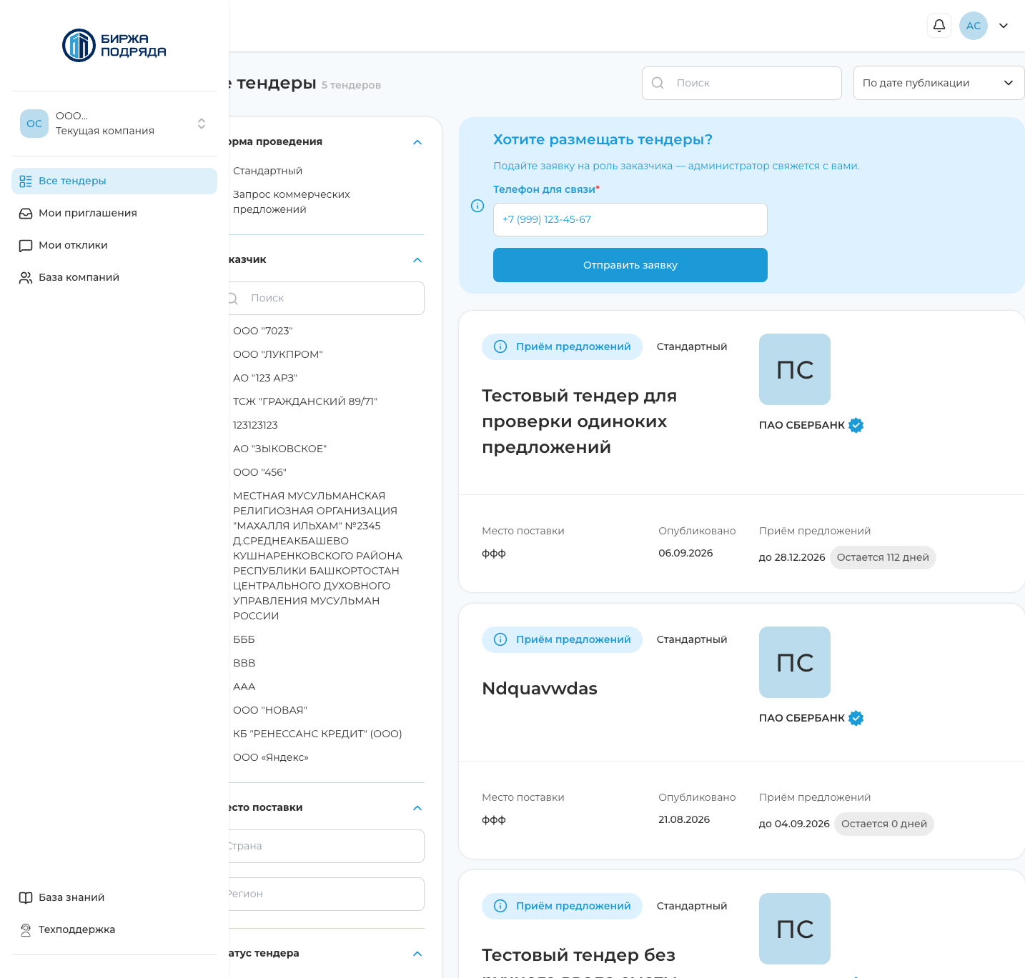 Заполненное поле «Телефон для связи»
