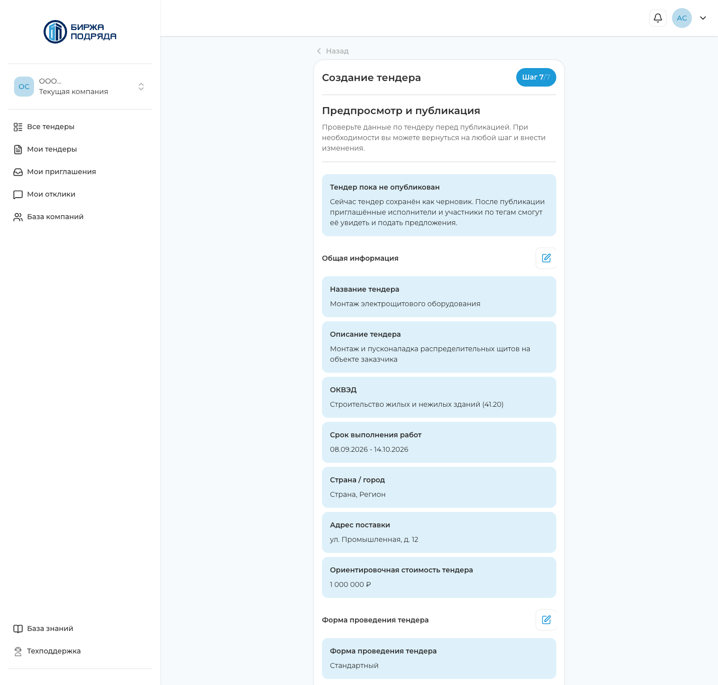 Предпросмотр заполненного стандартного тендера