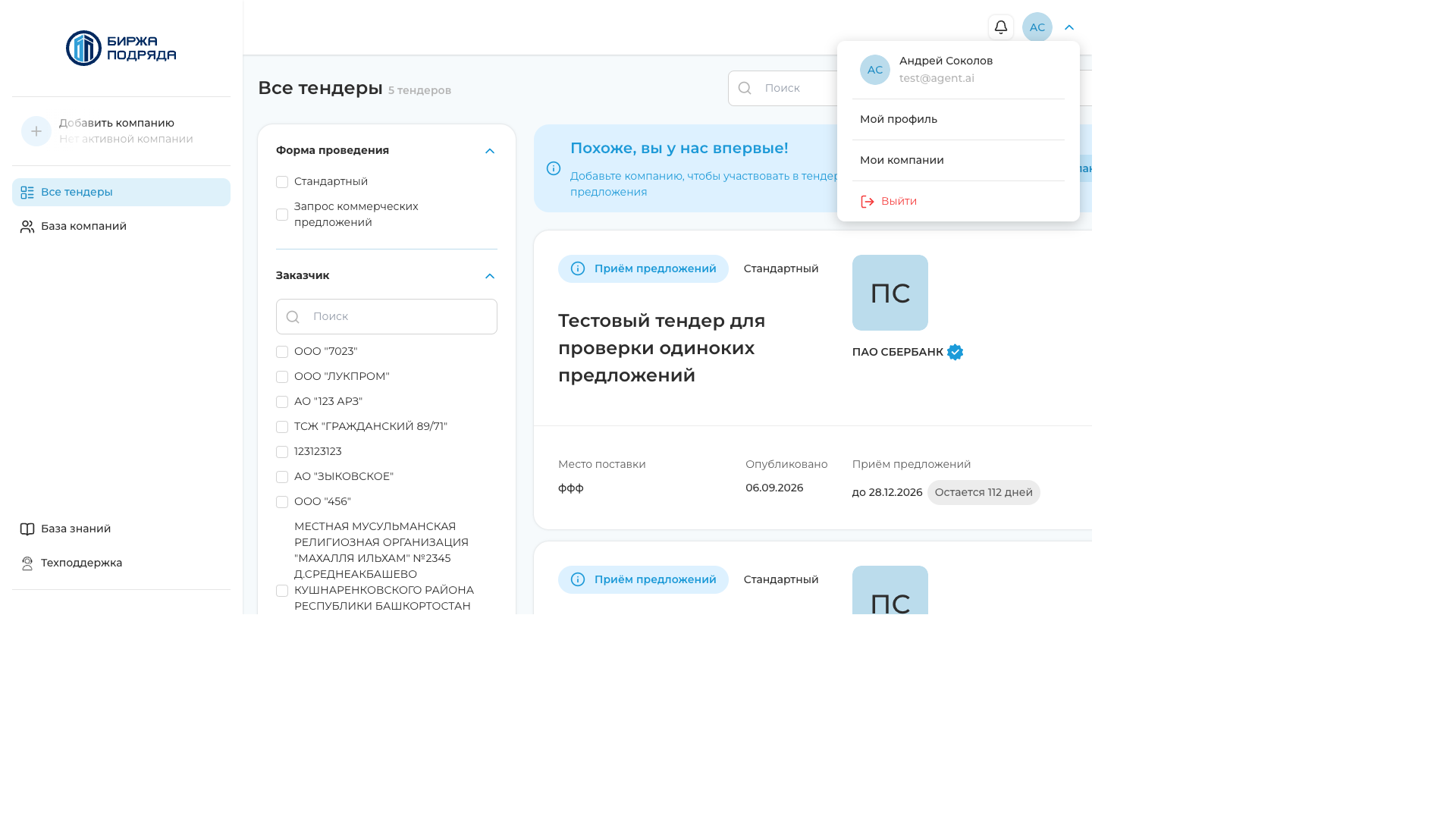 Кабинет «Все тендеры» после подтверждения почты